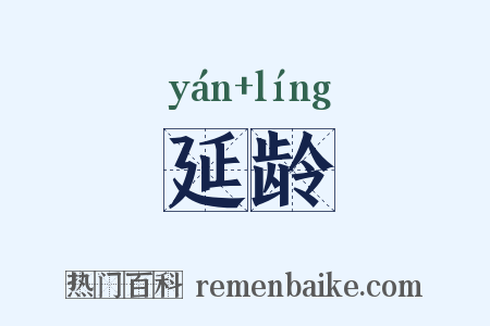 延龄是什么意思的图片